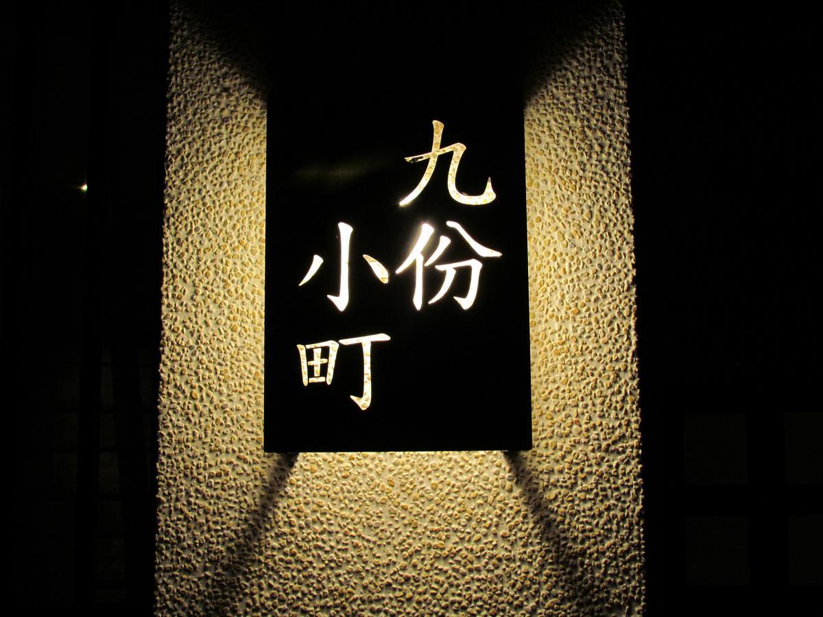 Kyufun Komachi Jiufen Luaran gambar